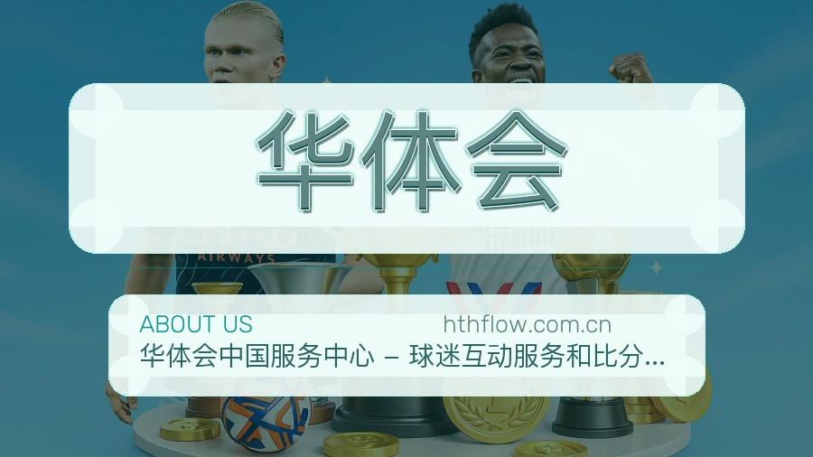 华体会体育页面访问体验
